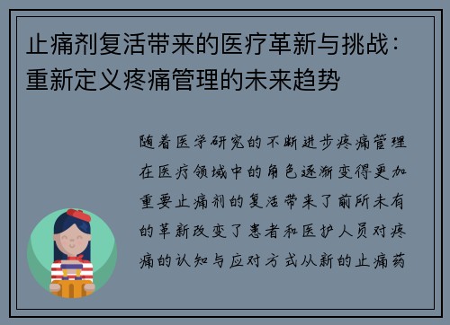 止痛剂复活带来的医疗革新与挑战：重新定义疼痛管理的未来趋势