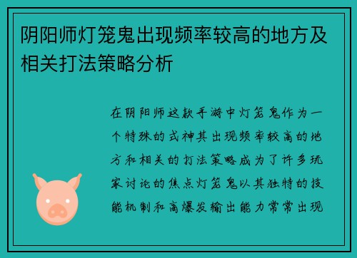 阴阳师灯笼鬼出现频率较高的地方及相关打法策略分析