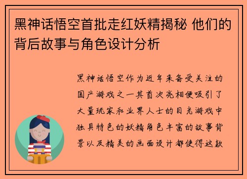 黑神话悟空首批走红妖精揭秘 他们的背后故事与角色设计分析