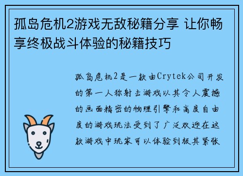 孤岛危机2游戏无敌秘籍分享 让你畅享终极战斗体验的秘籍技巧