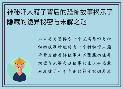 神秘吓人箱子背后的恐怖故事揭示了隐藏的诡异秘密与未解之谜
