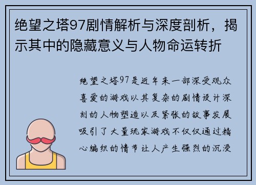 绝望之塔97剧情解析与深度剖析，揭示其中的隐藏意义与人物命运转折