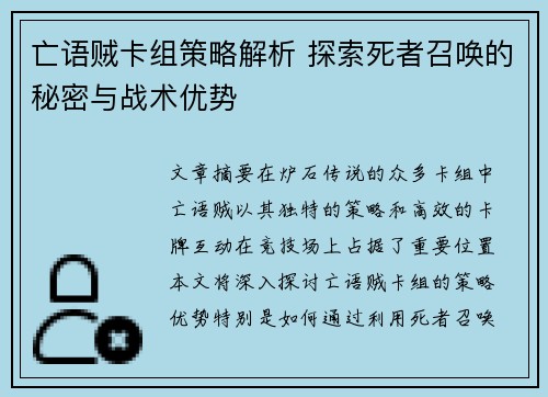 亡语贼卡组策略解析 探索死者召唤的秘密与战术优势