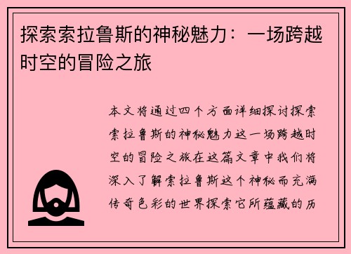 探索索拉鲁斯的神秘魅力：一场跨越时空的冒险之旅