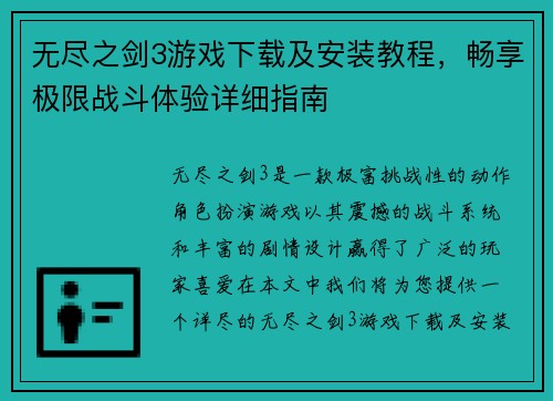 无尽之剑3游戏下载及安装教程，畅享极限战斗体验详细指南