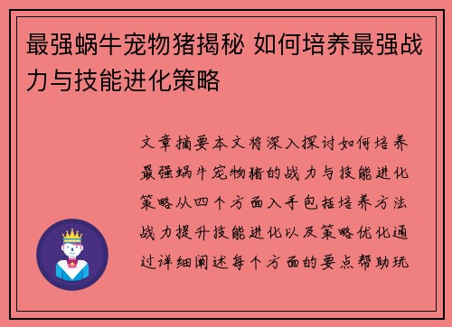 最强蜗牛宠物猪揭秘 如何培养最强战力与技能进化策略