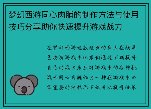 梦幻西游同心肉脯的制作方法与使用技巧分享助你快速提升游戏战力