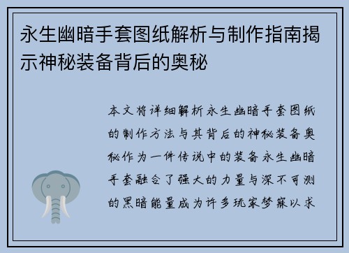 永生幽暗手套图纸解析与制作指南揭示神秘装备背后的奥秘