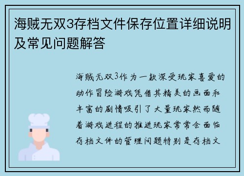 海贼无双3存档文件保存位置详细说明及常见问题解答