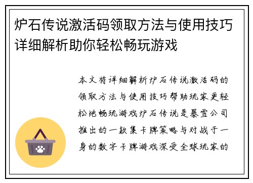 炉石传说激活码领取方法与使用技巧详细解析助你轻松畅玩游戏