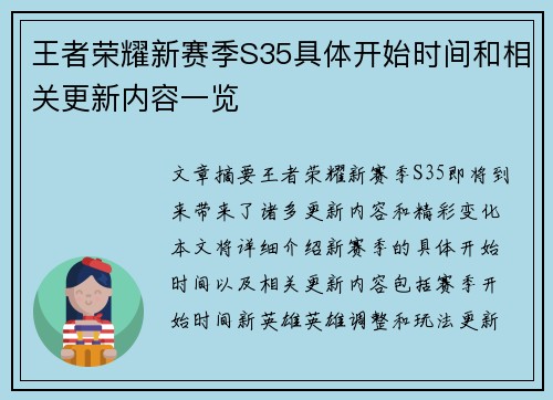 王者荣耀新赛季S35具体开始时间和相关更新内容一览