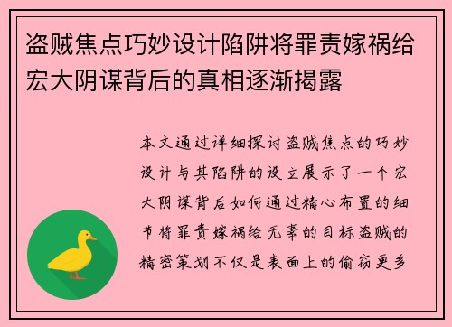 盗贼焦点巧妙设计陷阱将罪责嫁祸给宏大阴谋背后的真相逐渐揭露