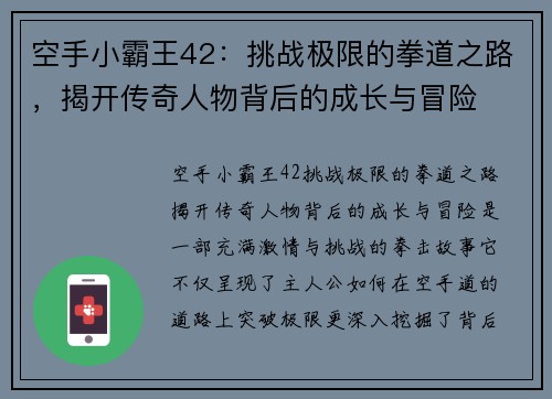 空手小霸王42：挑战极限的拳道之路，揭开传奇人物背后的成长与冒险