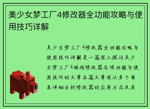 美少女梦工厂4修改器全功能攻略与使用技巧详解