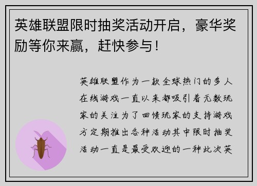 英雄联盟限时抽奖活动开启，豪华奖励等你来赢，赶快参与！