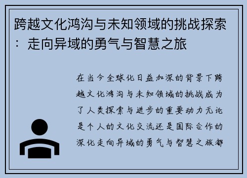 跨越文化鸿沟与未知领域的挑战探索：走向异域的勇气与智慧之旅