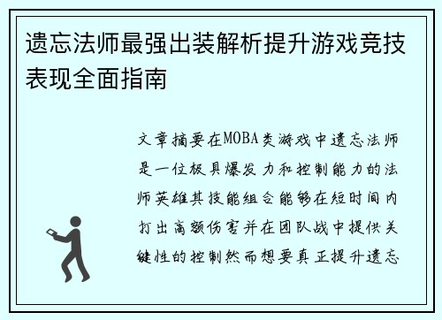 遗忘法师最强出装解析提升游戏竞技表现全面指南