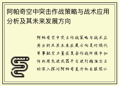 阿帕奇空中突击作战策略与战术应用分析及其未来发展方向