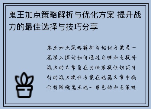 鬼王加点策略解析与优化方案 提升战力的最佳选择与技巧分享