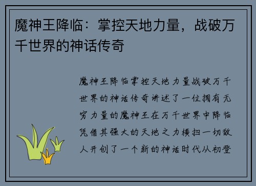 魔神王降临：掌控天地力量，战破万千世界的神话传奇