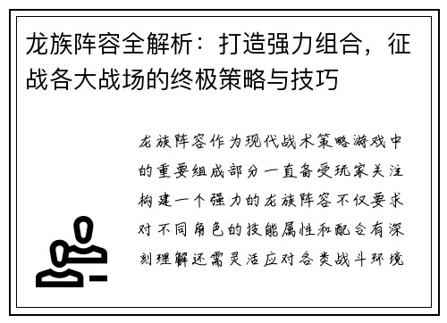 龙族阵容全解析：打造强力组合，征战各大战场的终极策略与技巧