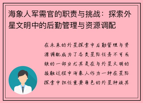 海象人军需官的职责与挑战：探索外星文明中的后勤管理与资源调配