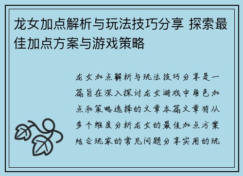 龙女加点解析与玩法技巧分享 探索最佳加点方案与游戏策略