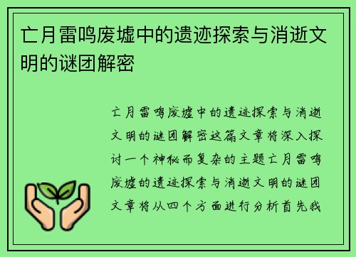 亡月雷鸣废墟中的遗迹探索与消逝文明的谜团解密