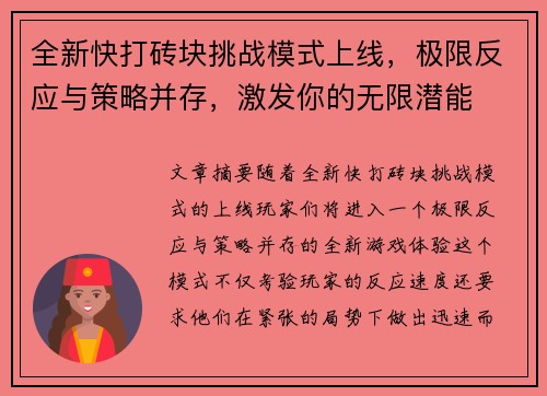 全新快打砖块挑战模式上线，极限反应与策略并存，激发你的无限潜能