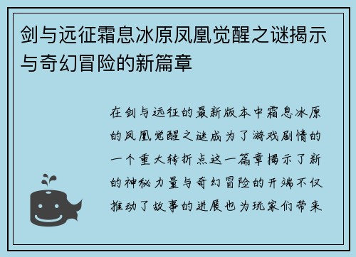 剑与远征霜息冰原凤凰觉醒之谜揭示与奇幻冒险的新篇章