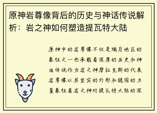 原神岩尊像背后的历史与神话传说解析：岩之神如何塑造提瓦特大陆