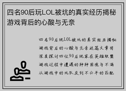 四名90后玩LOL被坑的真实经历揭秘 游戏背后的心酸与无奈