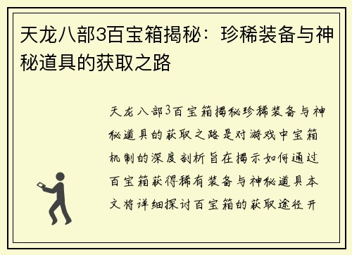 天龙八部3百宝箱揭秘：珍稀装备与神秘道具的获取之路