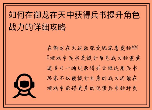 如何在御龙在天中获得兵书提升角色战力的详细攻略