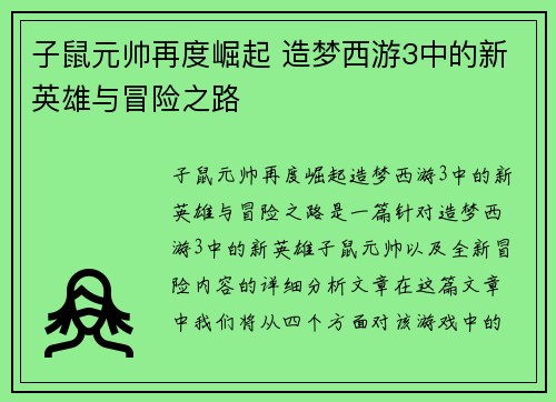 子鼠元帅再度崛起 造梦西游3中的新英雄与冒险之路