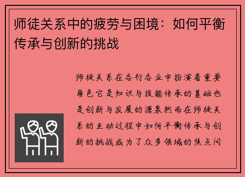 师徒关系中的疲劳与困境：如何平衡传承与创新的挑战